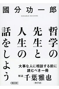 哲学の先生と人生の話をしよう